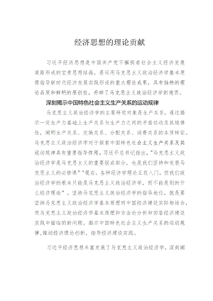 经济思想的理论贡献.docx