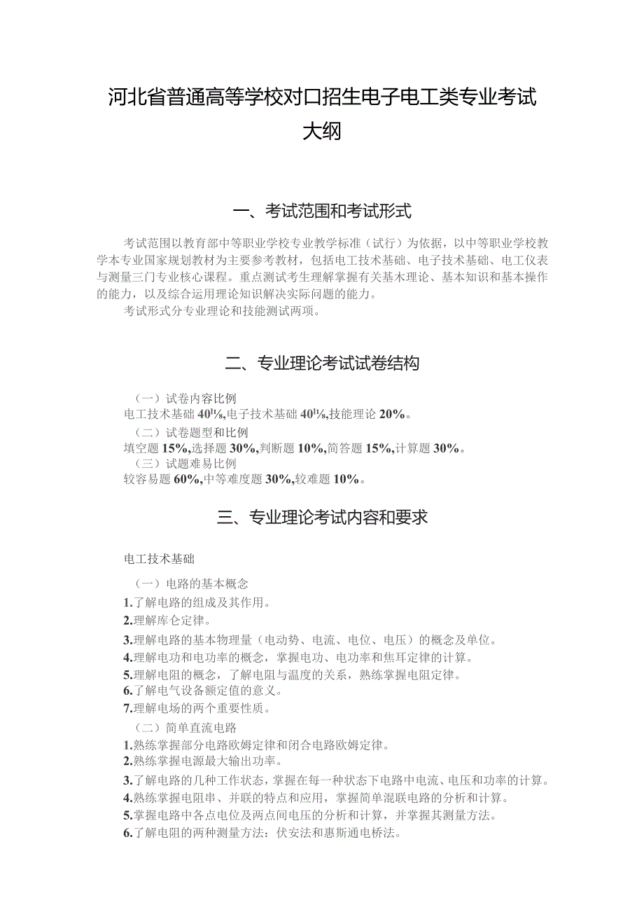 河北省普通高等学校对口招生 电子电工类专业考试大纲（2025版专业课）.docx