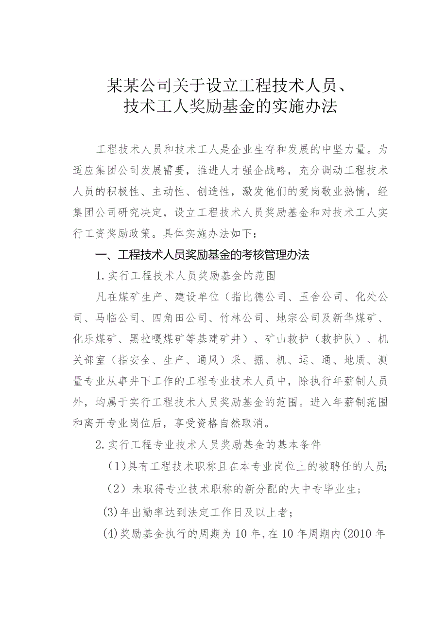 某某公司关于设立工程技术人员、技术工人奖励基金的实施办法.docx