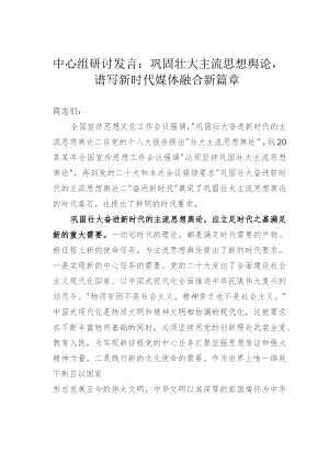 中心组研讨发言：巩固壮大主流思想舆论谱写新时代媒体融合新篇章.docx