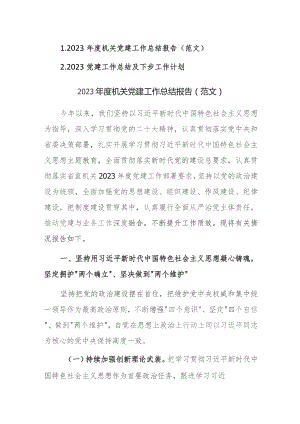 2023机关党建工作总结及下步工作计划范文2篇参考.docx