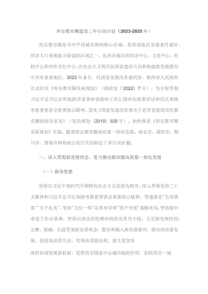 西安都市圈建设三年行动计划（2023—2025年）.docx