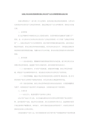 加强公物仓财政资源统筹 完善公物仓资产全生命周期管理的实施方案.docx