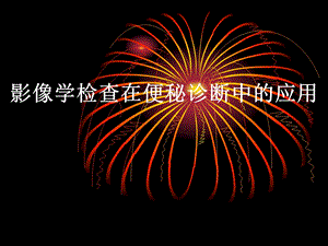 影像学检查在便秘中的应用.ppt