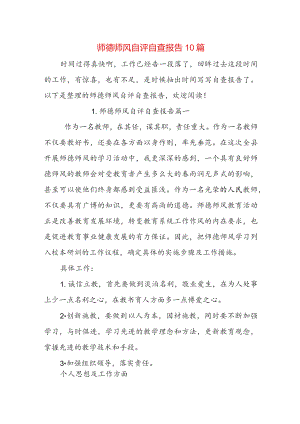 师德师风自评自查报告10篇.docx