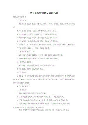 秘书工作计划范文集锦九篇.docx