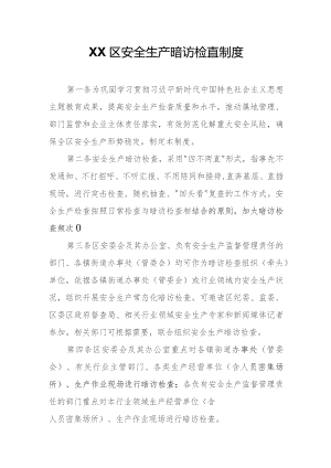 XX区安全生产暗访检查制度.docx