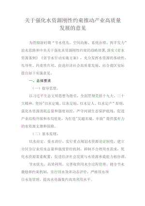 关于强化水资源刚性约束推动产业高质量发展的意见.docx