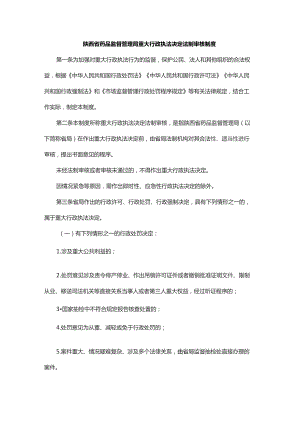 陕西省药品监督管理局重大行政执法决定法制审核制度.docx