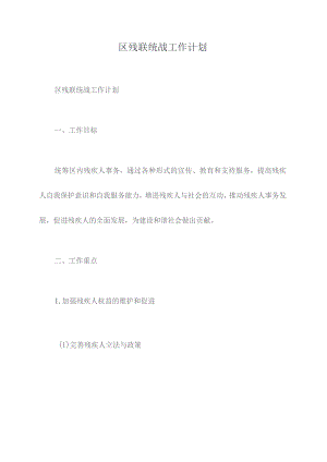 区残联统战工作计划.docx