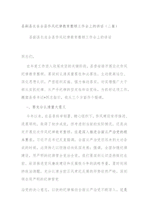 县副县长在全县作风纪律教育整顿工作会上的讲话(二篇).docx