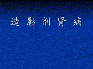 张晓英造影剂肾病.ppt