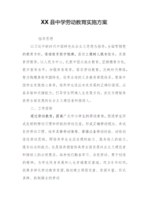 XX县中学劳动教育实施方案.docx