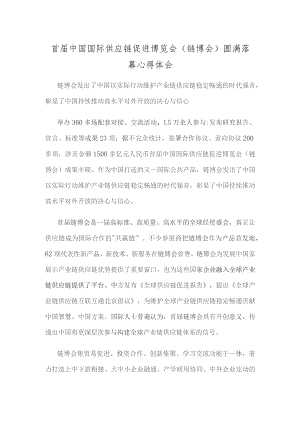 首届中国国际供应链促进博览会（链博会）圆满落幕心得体会.docx