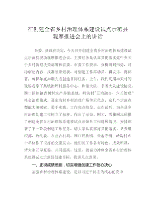 在创建全省乡村治理体系建设试点示范县观摩推进会上的讲话.docx