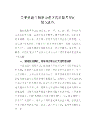 关于党建引领革命老区高质量发展的情况汇报.docx