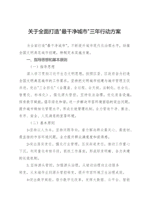 关于全面打造“最干净城市”三年行动方案.docx