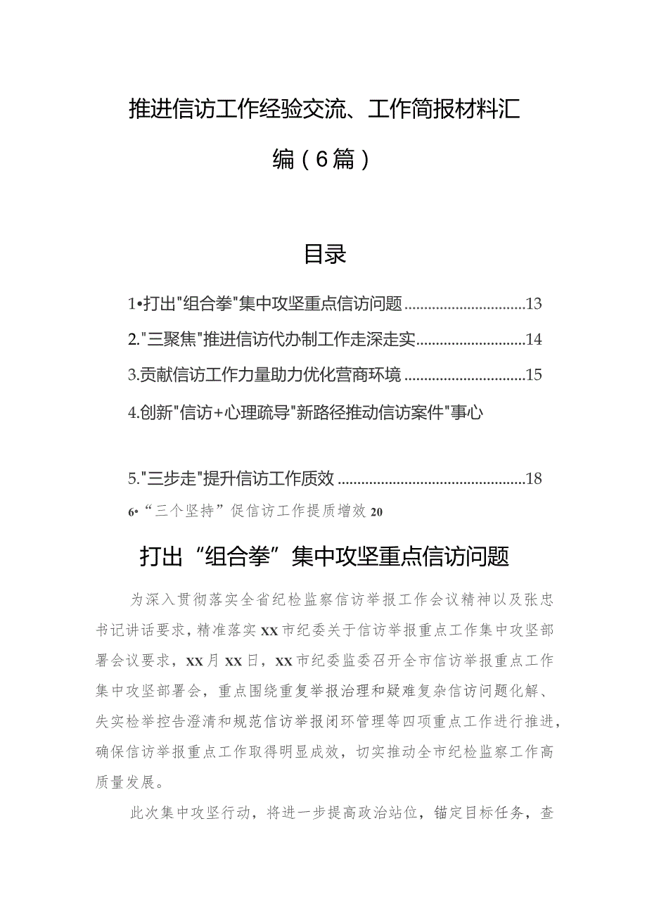 推进信访工作经验交流、工作简报材料汇编（6篇）.docx