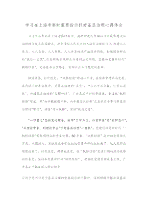 学习在上海考察时重要指示抓好基层治理心得体会.docx