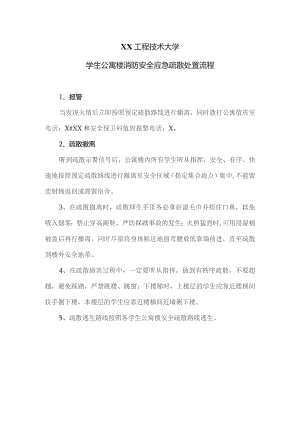 XX工程技术大学学生公寓楼消防安全应急疏散处置流程（2023年）.docx