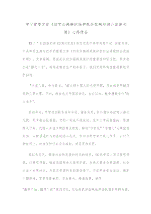 学习重要文章《切实加强耕地保护 抓好盐碱地综合改造利用》心得体会.docx