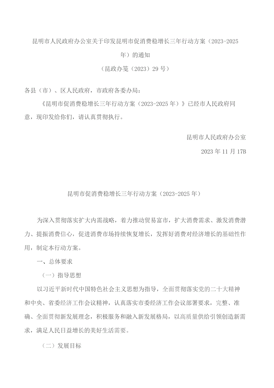 昆明市人民政府办公室关于印发昆明市促消费稳增长三年行动方案(2023—2025年)的通知.docx