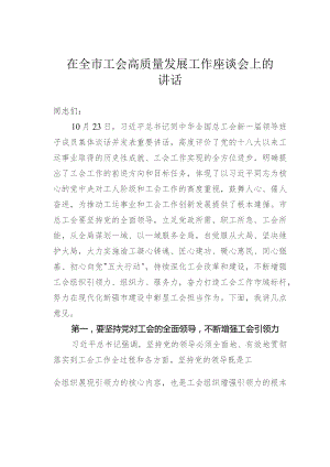 在全市工会高质量发展工作座谈会上的讲话.docx