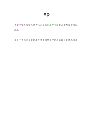 乡镇（办公室）作风革命效能革命专项整治整改落实情况汇报和督查调研发现问题自检自查情况报告.docx