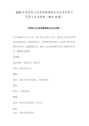 2023年学校防火应急预案演练会议记录 学校小区防火应急预案(精选12篇).docx