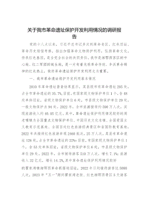 我市革命遗址保护开发利用情况的调研报告.docx