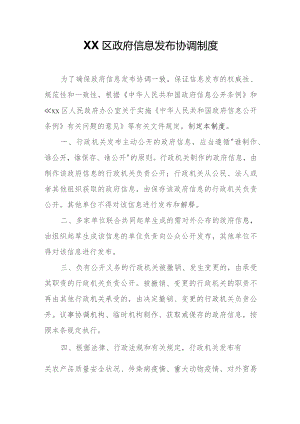 XX区政府信息发布协调制度.docx