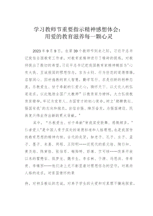 学习教师节重要指示精神感想体会：用爱的教育滋养每一颗心灵.docx