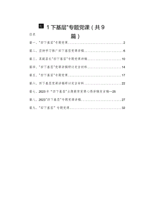 “四下基层”专题党课精选(通用九篇).docx