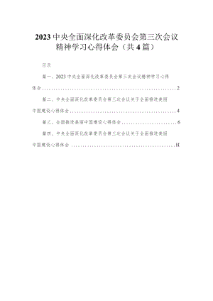 中央全面深化改革委员会第三次会议精神学习心得体会（共4篇）.docx