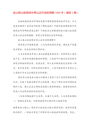 金山银山就是绿水青山这句话的理解1000字（最新3篇）.docx