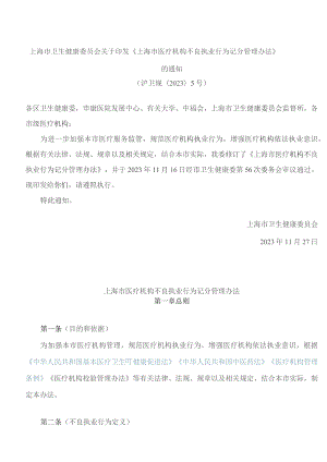 上海市卫生健康委员会关于印发《上海市医疗机构不良执业行为记分管理办法》的通知(2023修订).docx