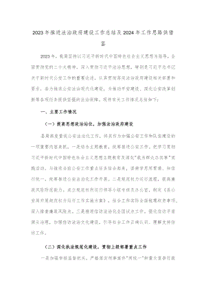 2023年推进法治政府建设工作总结及2024年工作思路供借鉴.docx