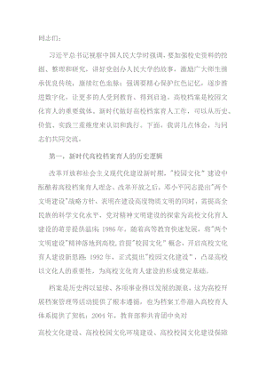 党课：让档案成为育人的鲜活教材.docx