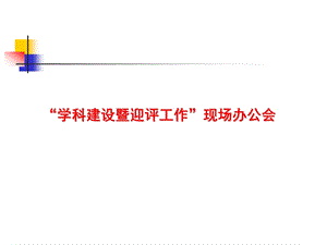 医院超声科学科建设暨迎评工作汇报.ppt