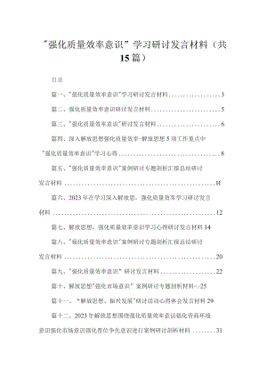 2023“强化质量效率意识”学习研讨发言材料（共15篇）.docx