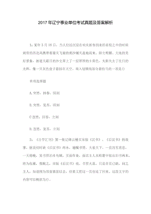 2017年辽宁事业单位考试真题及答案解析.docx