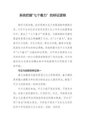 系统把握“七个着力”的辩证逻辑.docx