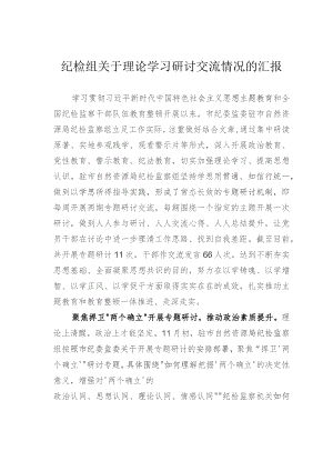 纪检组关于理论学习研讨交流情况的汇报.docx