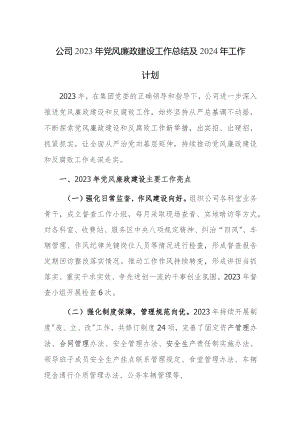 公司2023年党风廉政建设工作总结及2024年工作计划范文参考.docx