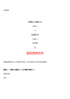 股权质押合同模板.docx