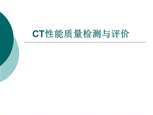 CT性能检测与评价.ppt