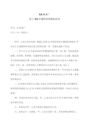 XX机床厂员工XX中毒经济补偿协议书（2023年).docx