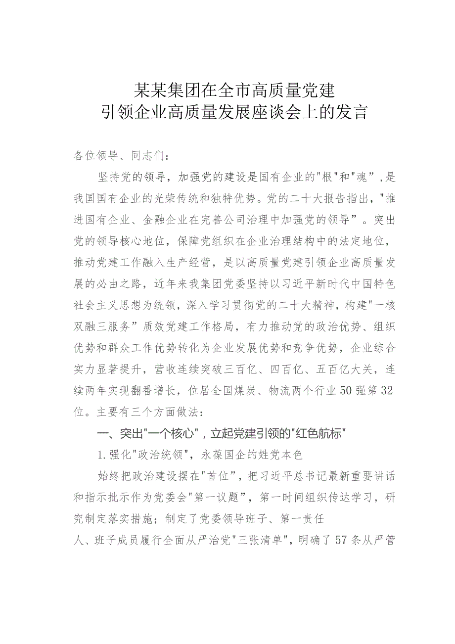 某某集团在全市高质量党建引领企业高质量发展座谈会上的发言.docx