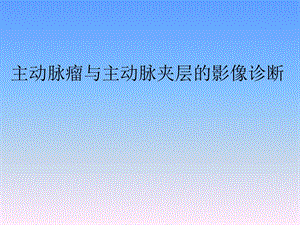 主动脉瘤与主动脉夹层.ppt
