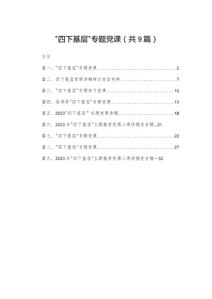 “四下基层”专题党课（共9篇）.docx